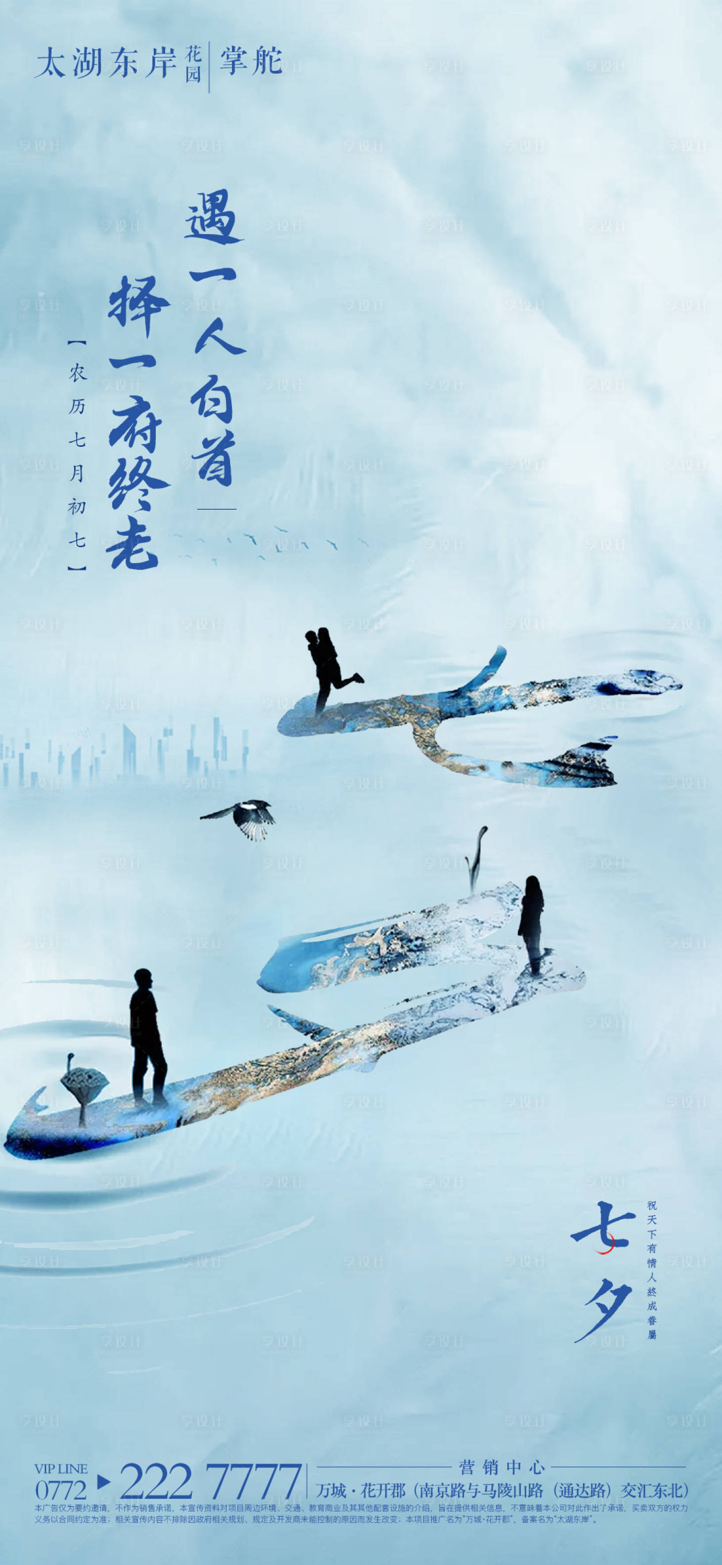源文件下载【享设计】搜索编号：20030001767433272【地产七夕情人节海报】