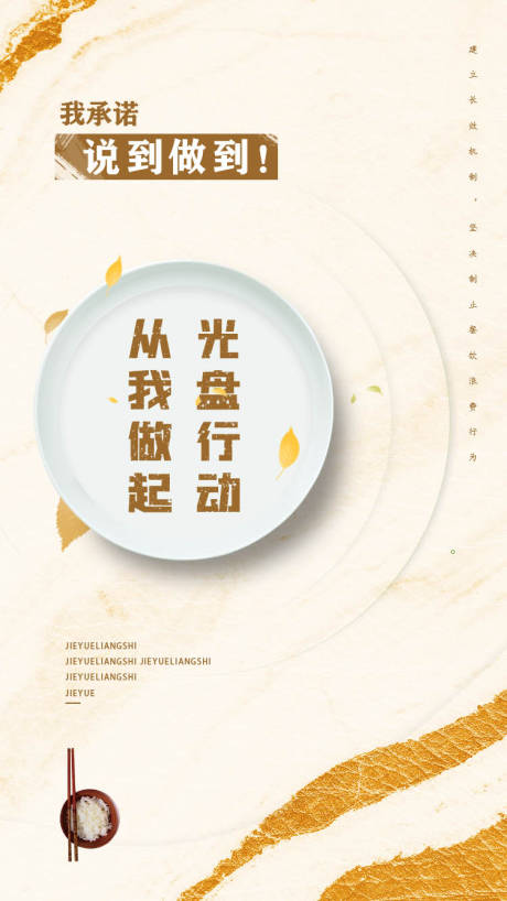 源文件下载【节约粮食光盘行动海报】编号：70390001801951041