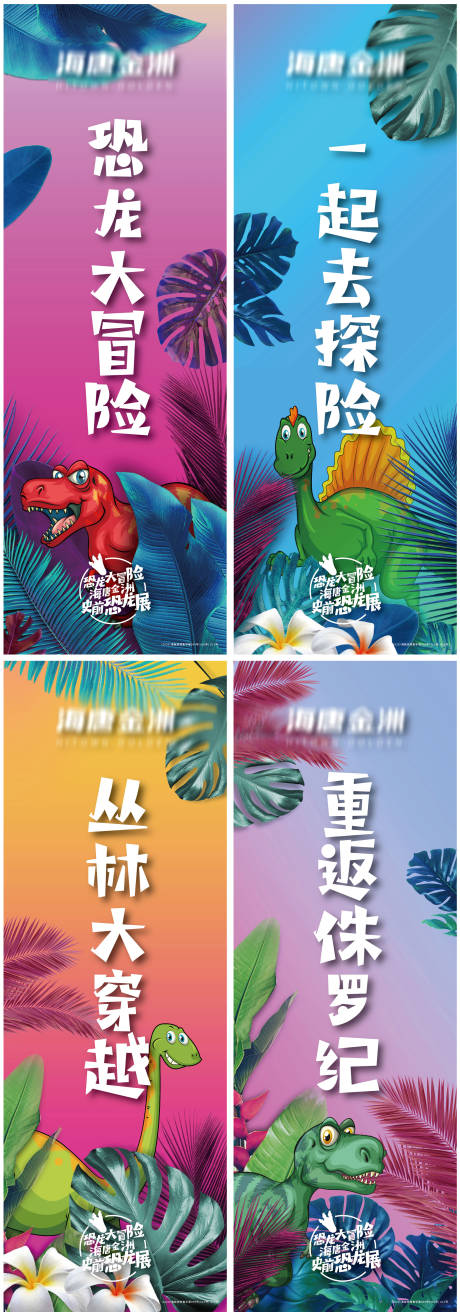 源文件下载【享设计】搜索编号：74170001712687953【恐龙展活动吊旗】