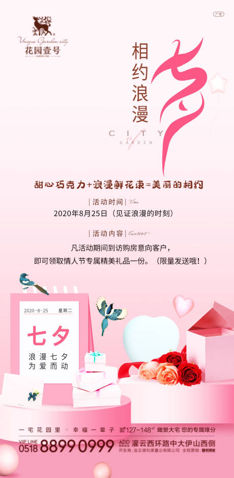 源文件下载【地产七夕活动海报】编号：58520001763351517