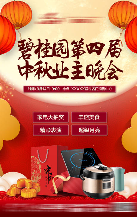 源文件下载【地产中秋业主晚会活动海报】编号：44410001753076039