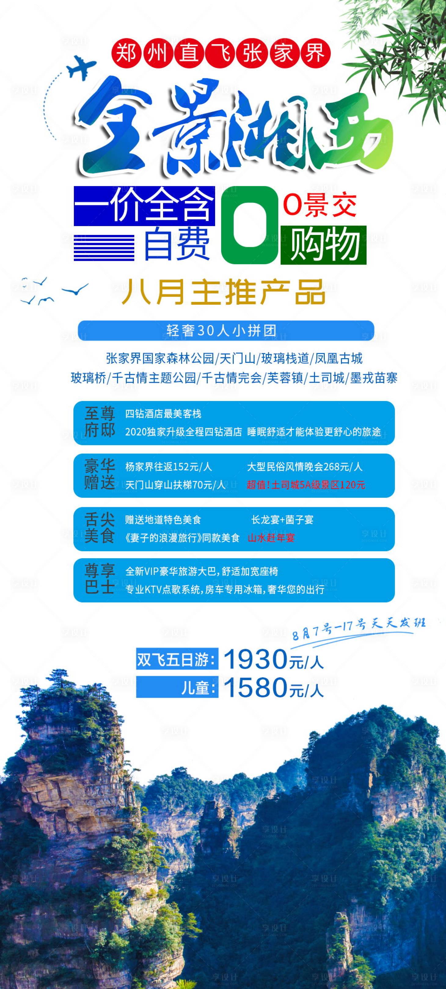 源文件下载【享设计】搜索编号：32060001706664135【全景湘西旅游海报】
