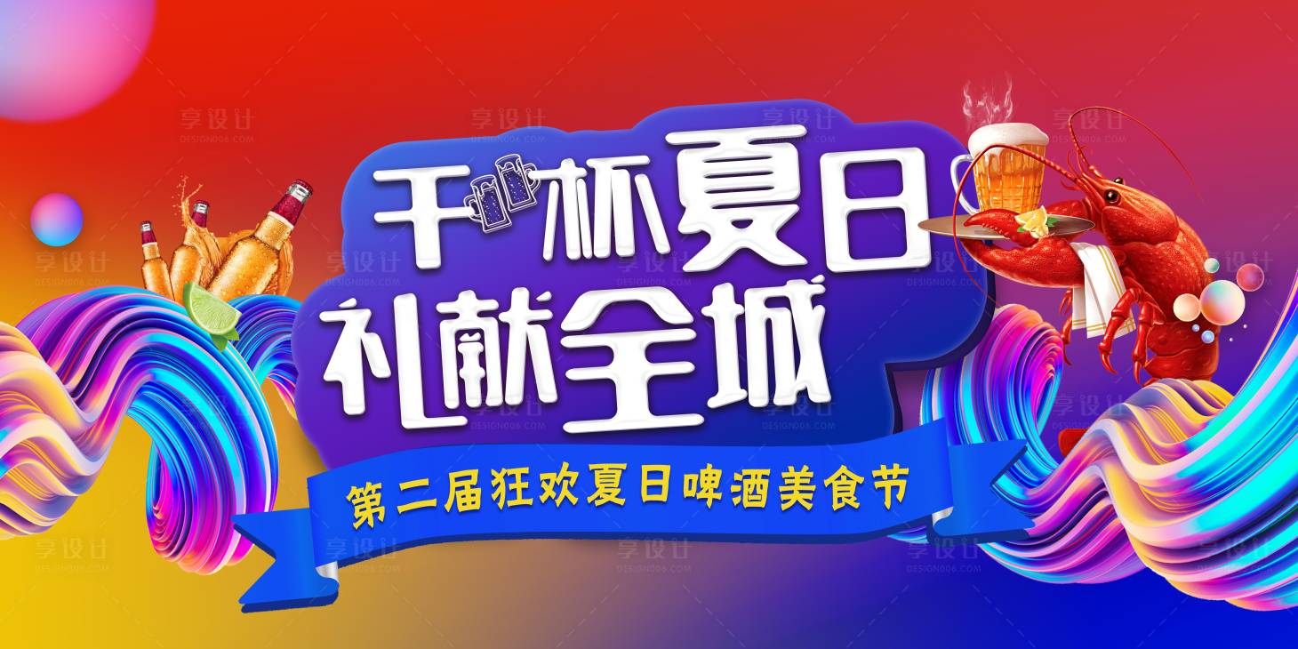 源文件下载【缤纷夏日啤酒龙虾美食节活动展板】编号：86160001548858979