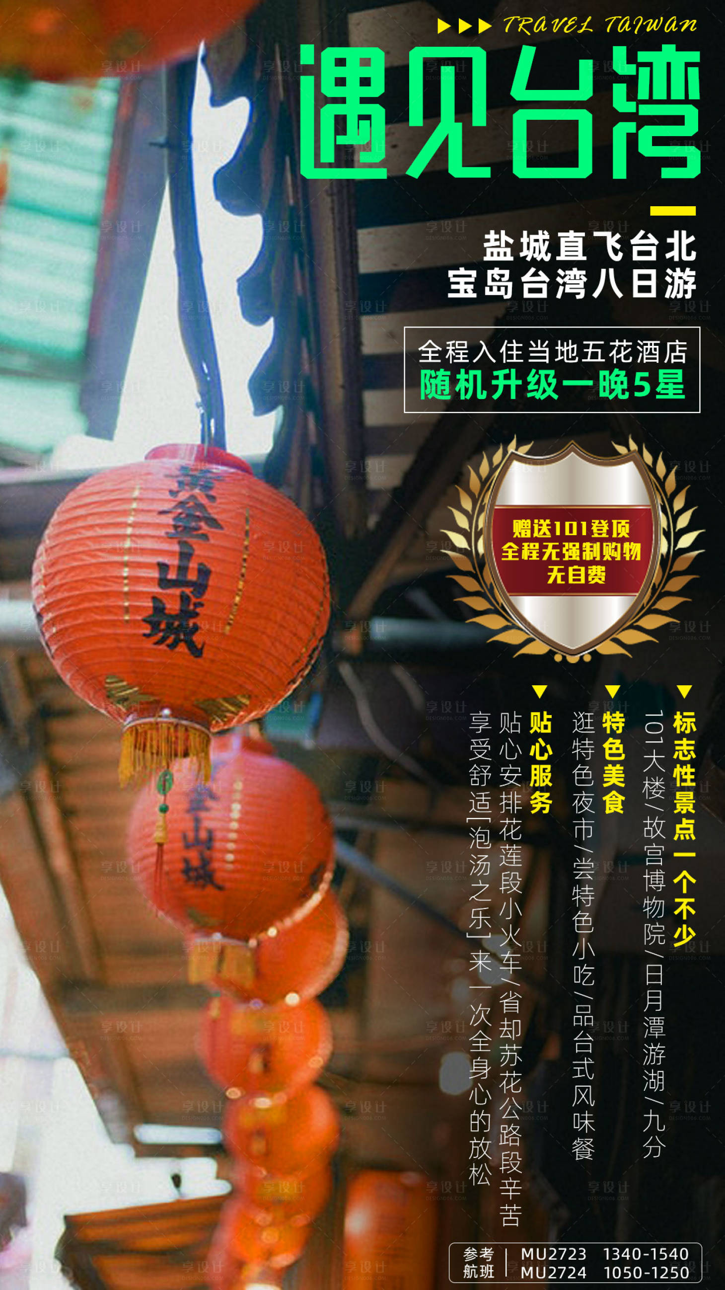 源文件下载【遇见台湾旅游海报】编号：48810001689737712