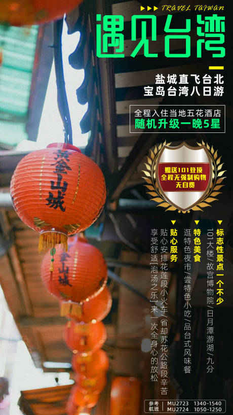 编号：20200817094809756【享设计】源文件下载-遇见台湾旅游海报