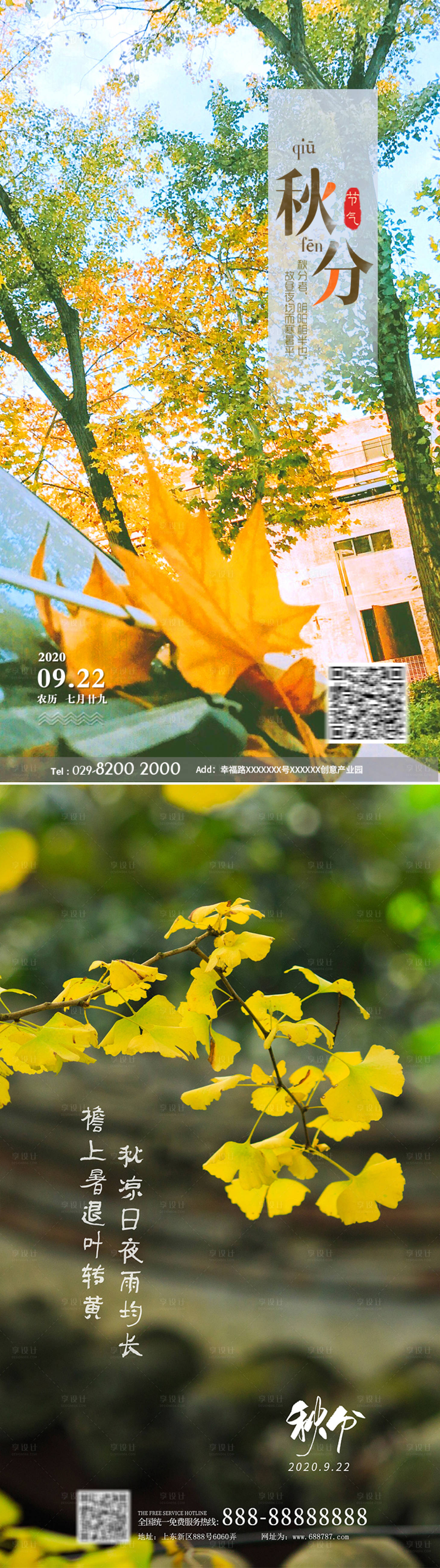 源文件下载【享设计】搜索编号：95850001645297400【秋分节气海报】
