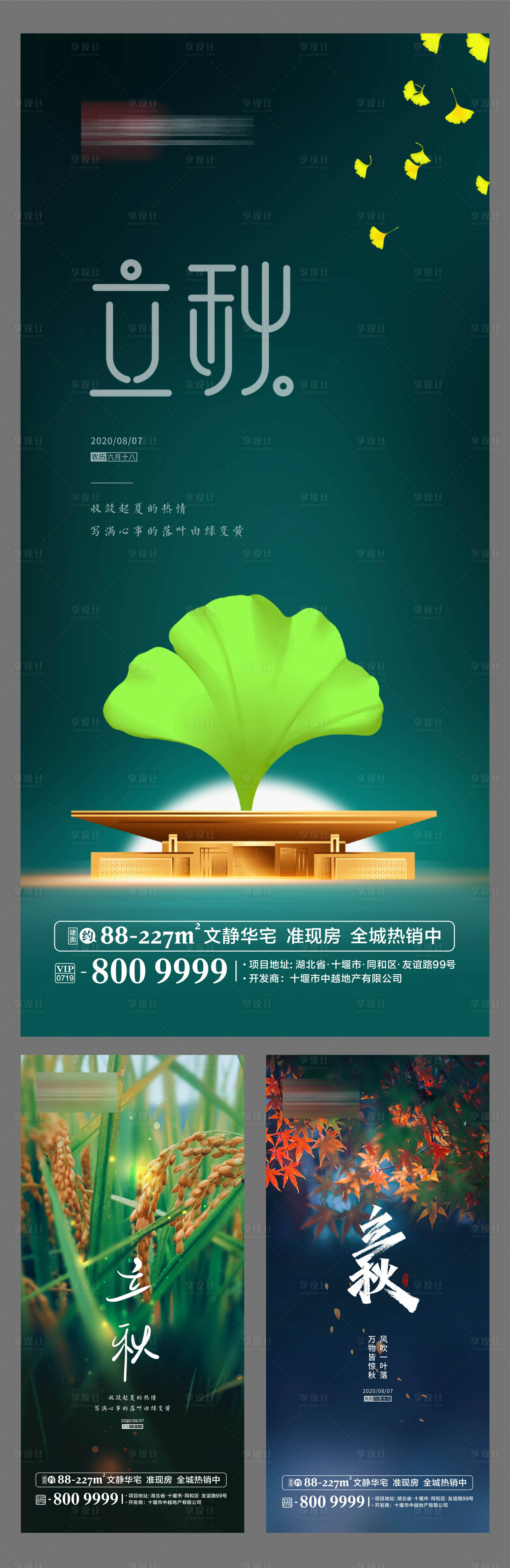 源文件下載【享設計】搜索編號：23060001595313950【地產立秋節氣系列】