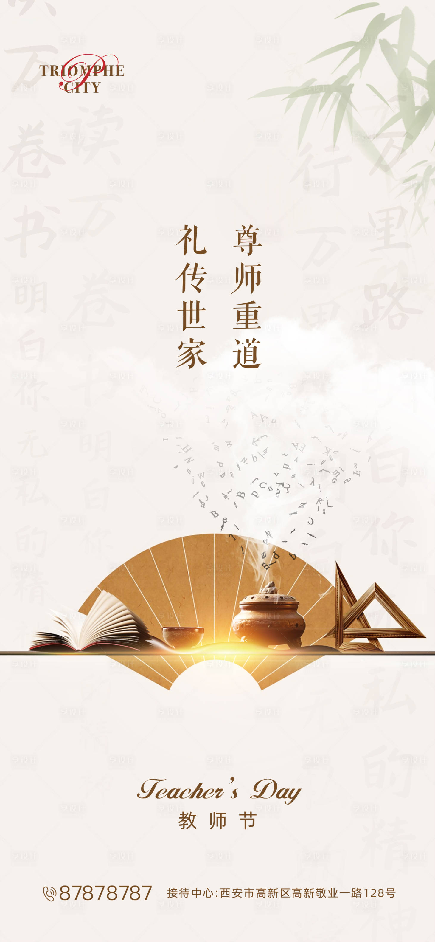 源文件下载【享设计】搜索编号：90750001819763788【教师节海报】