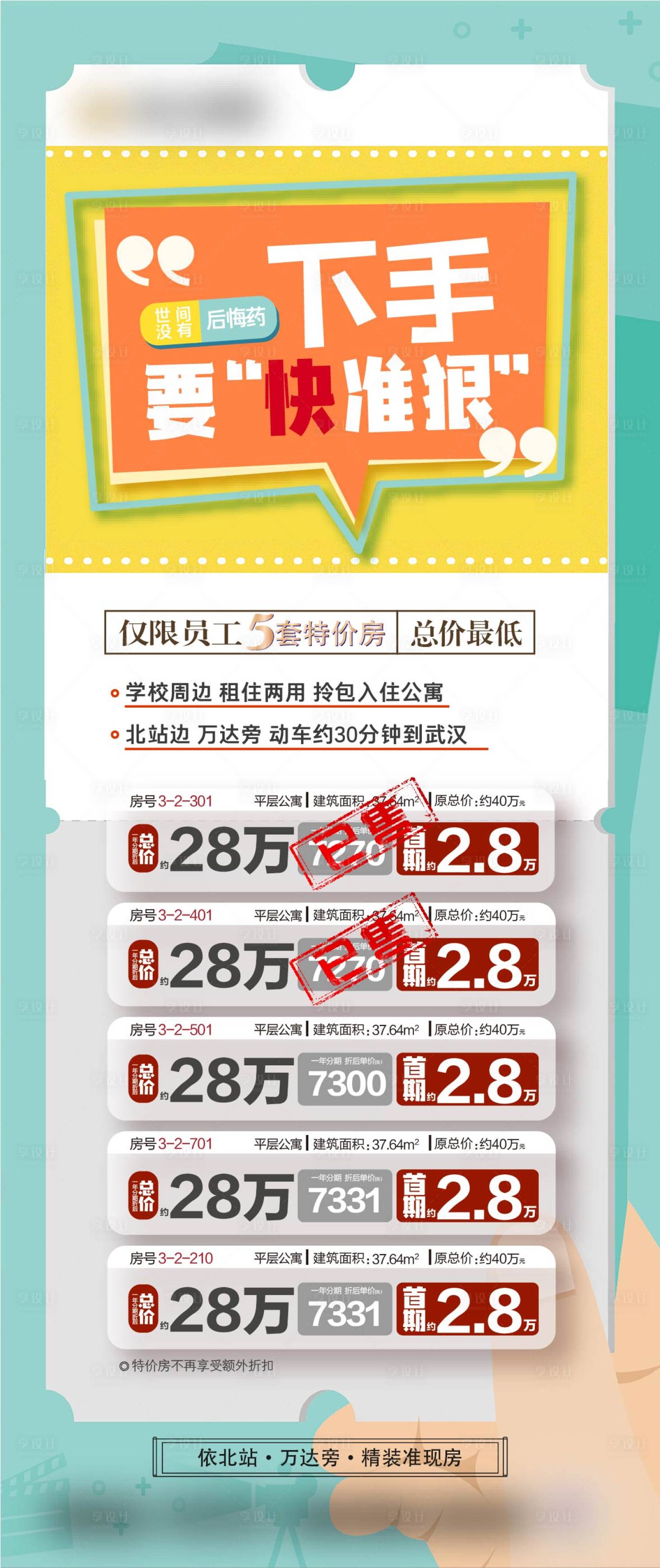 源文件下載【享設(shè)計】搜索編號：51920001737091649【一口價特價房源全民營銷海報】