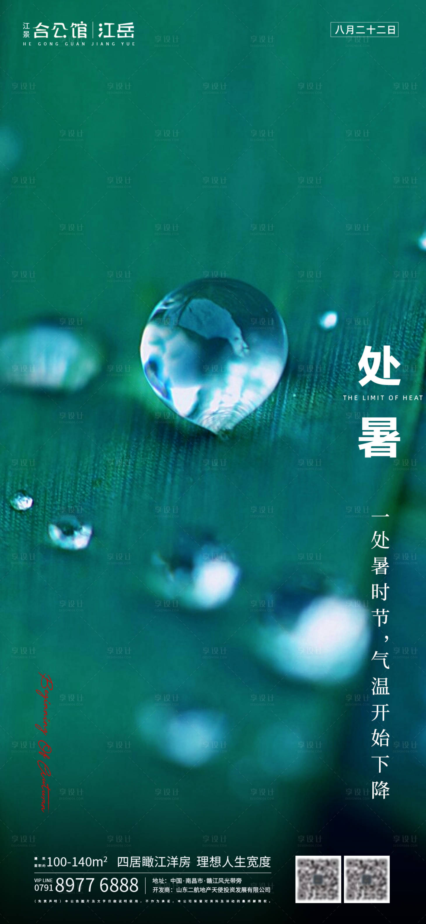 源文件下载【享设计】搜索编号：21920001609535986【地产二十四节气处暑海报】