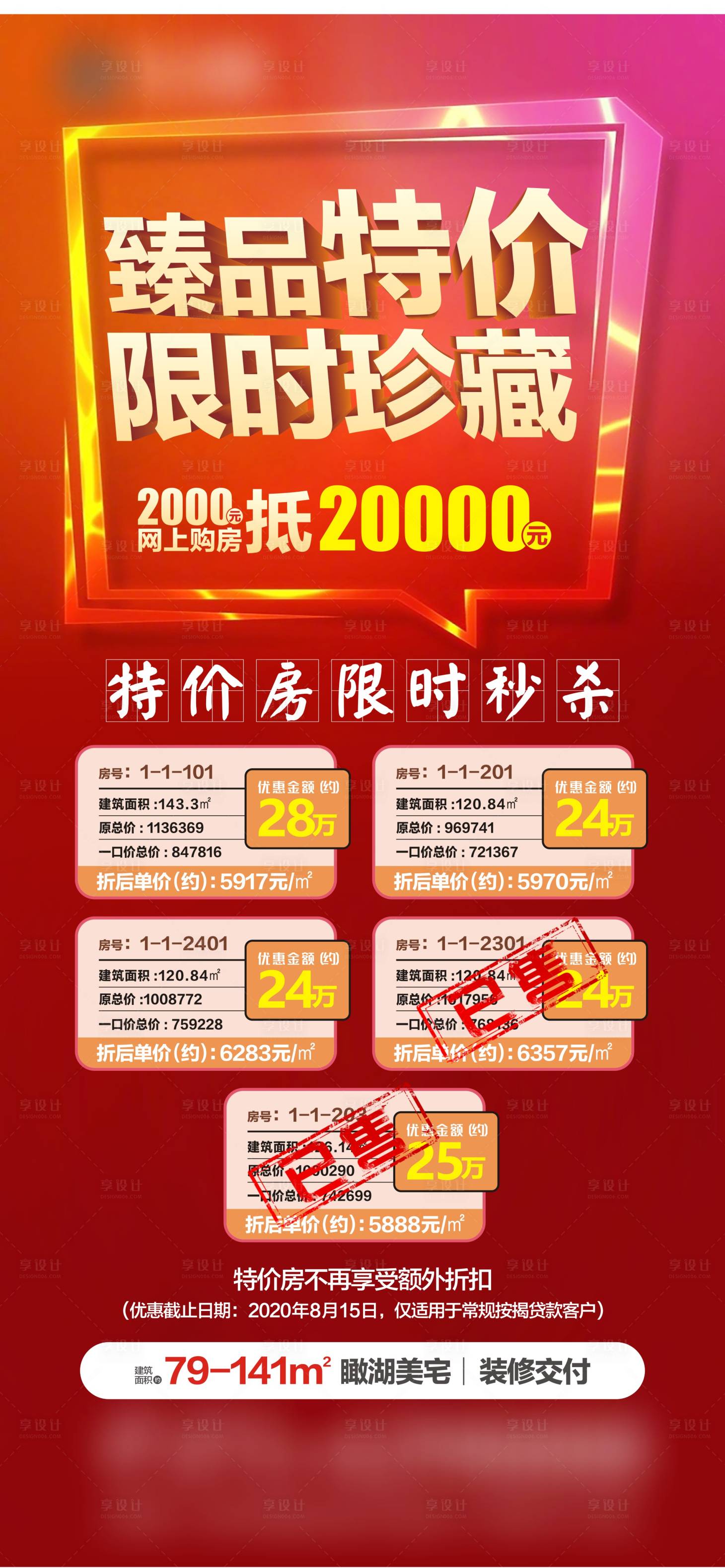 源文件下載【享設計】搜索編號：31030001784683596【全員營銷一口價特價房源】