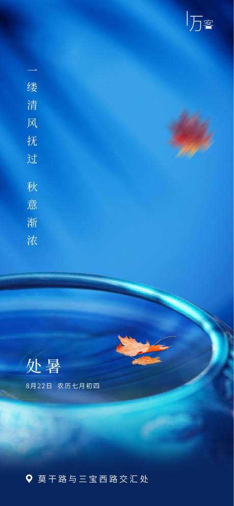 源文件下载【处暑节气海报】编号：23470001635851656