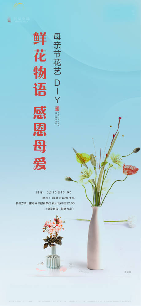 源文件下載【地產(chǎn)母親節(jié)花藝DIY活動海報】編號：26940001705683031