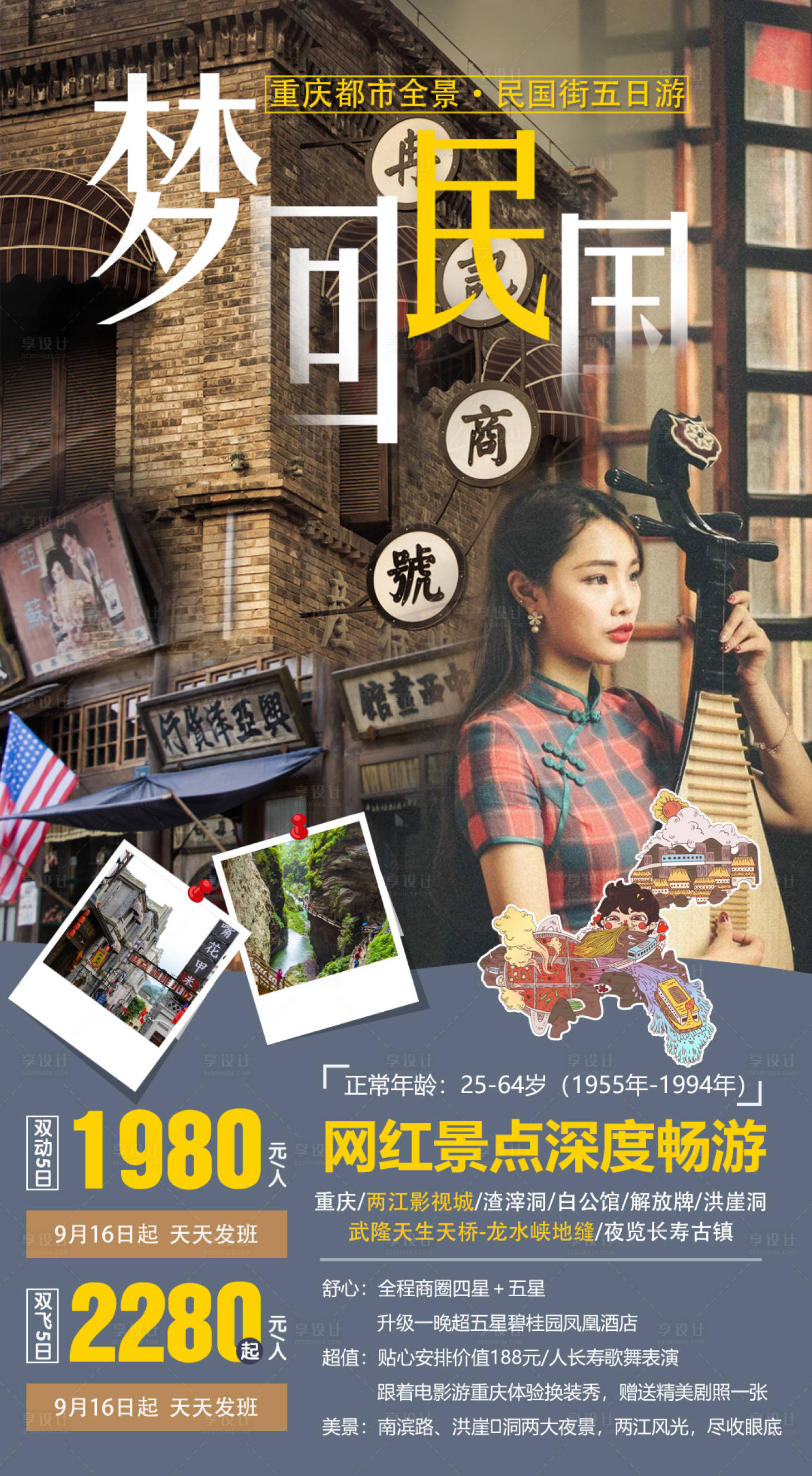 源文件下载【享设计】搜索编号：69340001617869552【梦回民国重庆旅游海报】