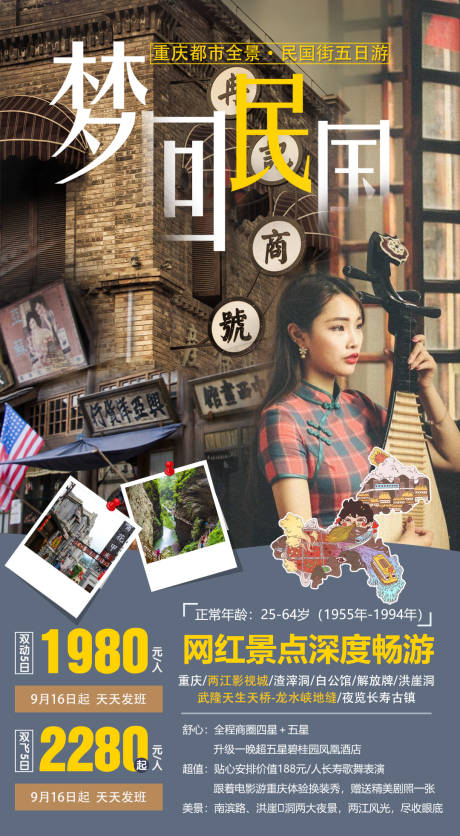 编号：20200808141516091【享设计】源文件下载-梦回民国重庆旅游海报