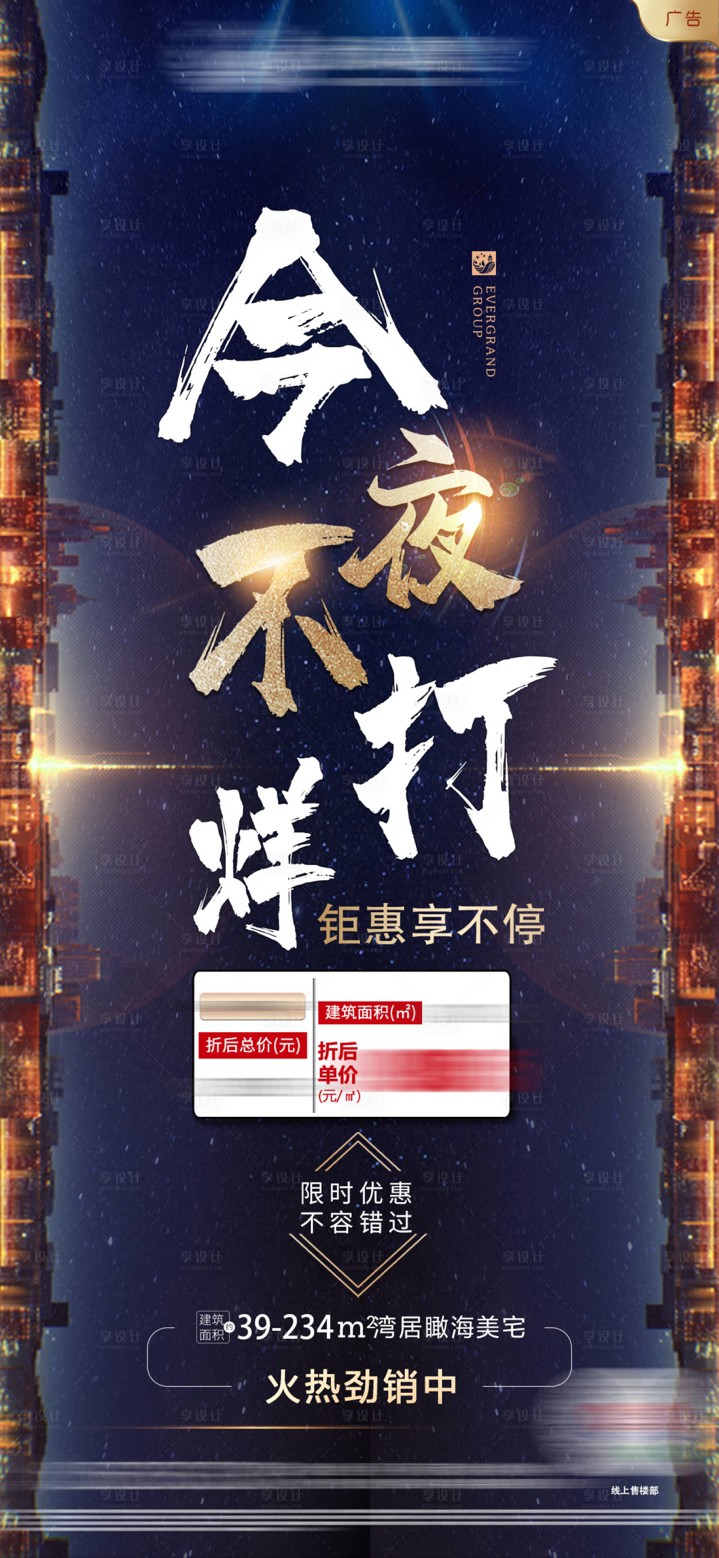 源文件下載【享設(shè)計】搜索編號：42170001689154009【今夜不打烊地產(chǎn)海報】