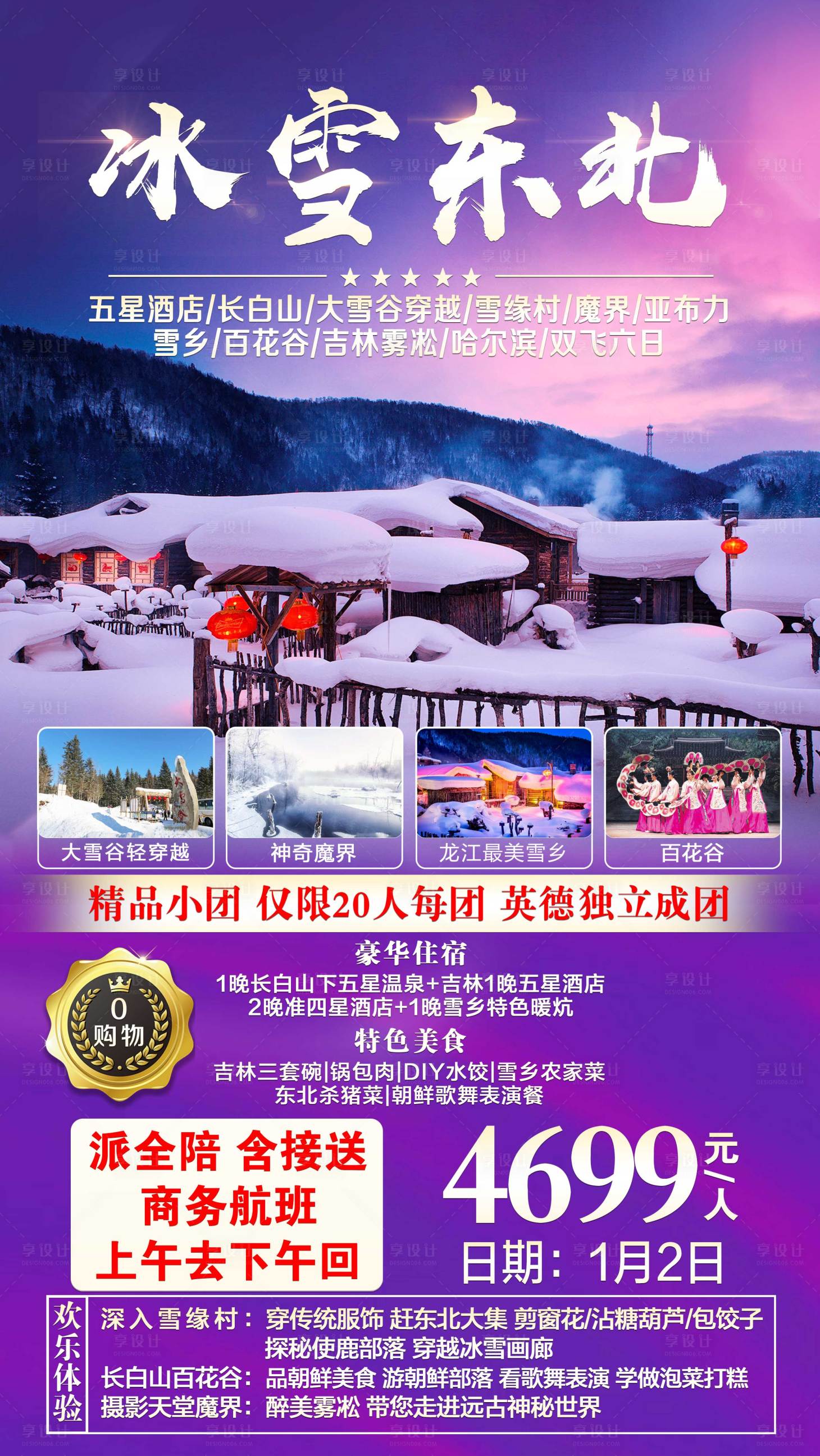 源文件下载【东北旅游海报】编号：23830001778679959