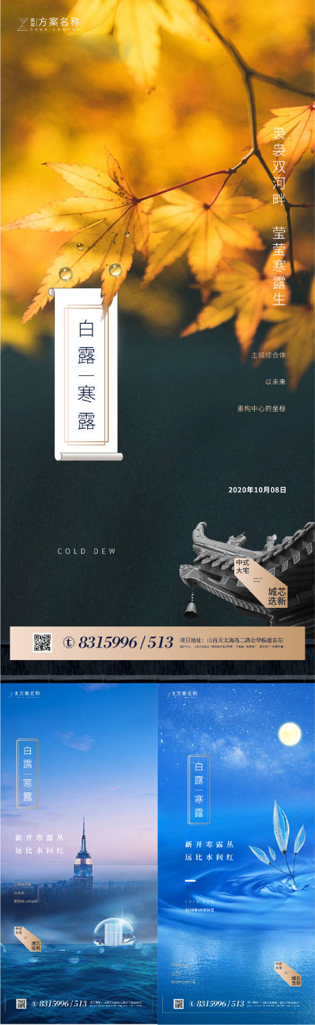 源文件下载【地产白露寒露节气系列海报】编号：32470001672159727