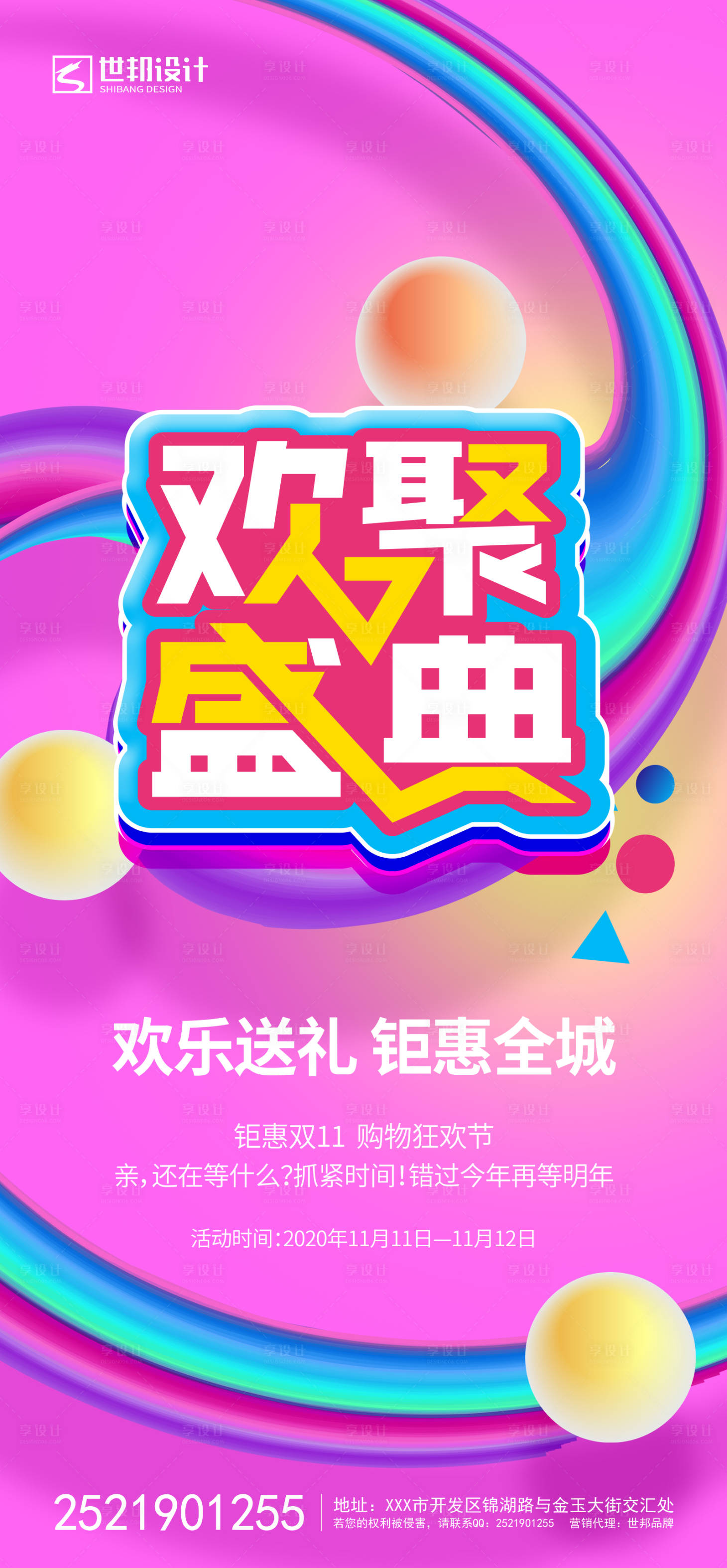源文件下載【享設(shè)計(jì)】搜索編號(hào)：63900001553454735【歡聚盛典海報(bào)】