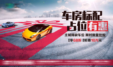 源文件下載【享設計】搜索編號：57850001564543676【房地產汽車車位活動展板】