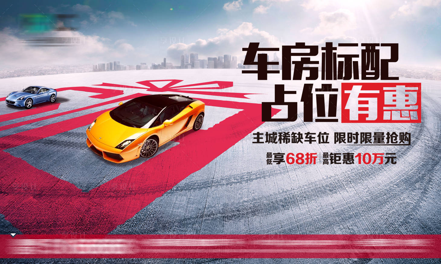 源文件下載【享設(shè)計】搜索編號：57850001564543676【房地產(chǎn)汽車車位活動展板】