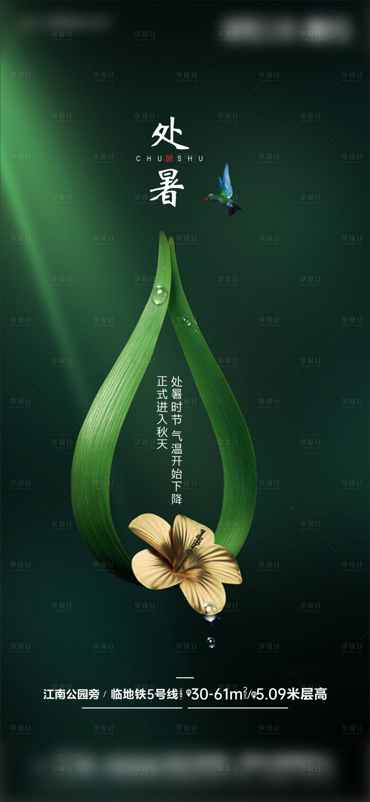 源文件下載【享設計】搜索編號：20610001633084826【綠色處暑節氣海報】