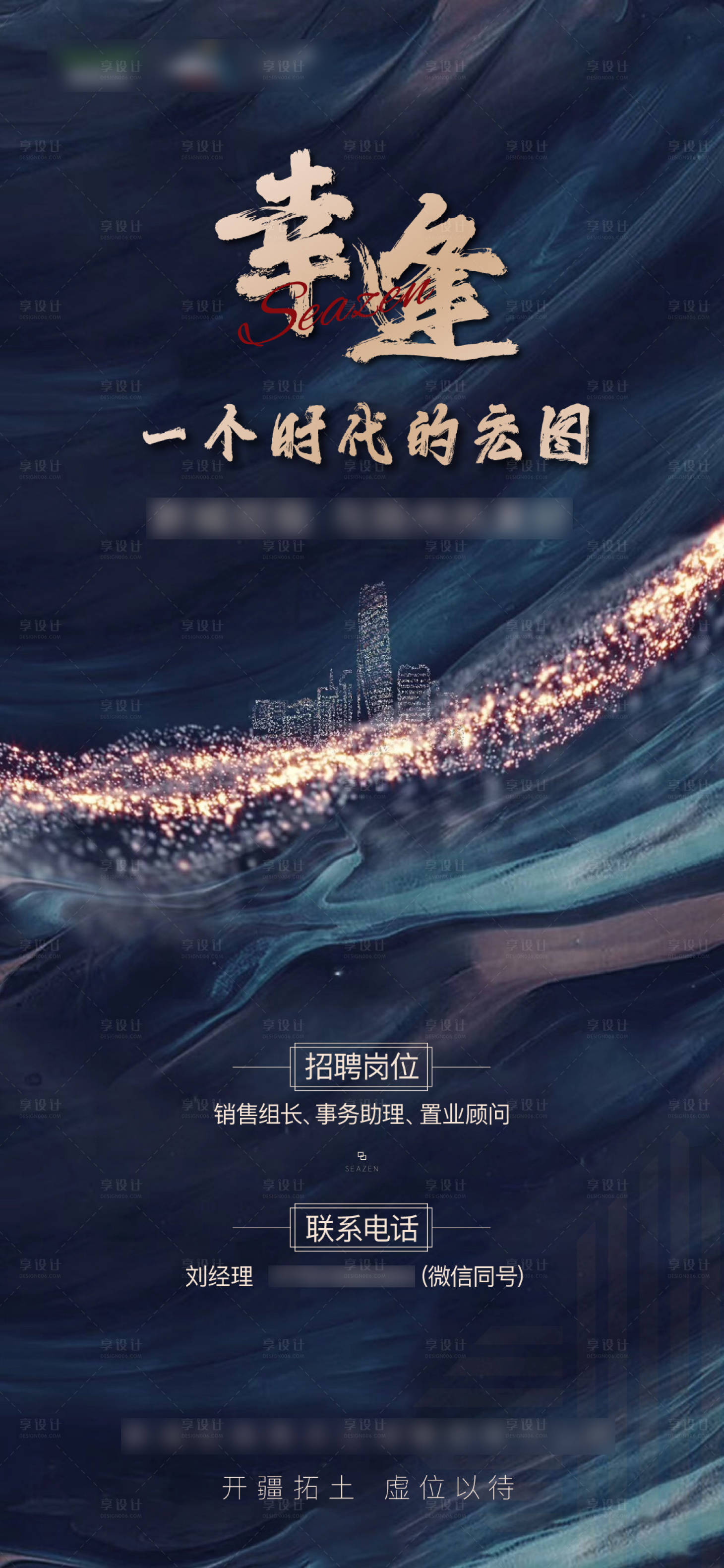 源文件下載【享設(shè)計】搜索編號：89940001760819360【房地產(chǎn)大氣招聘移動端海報】