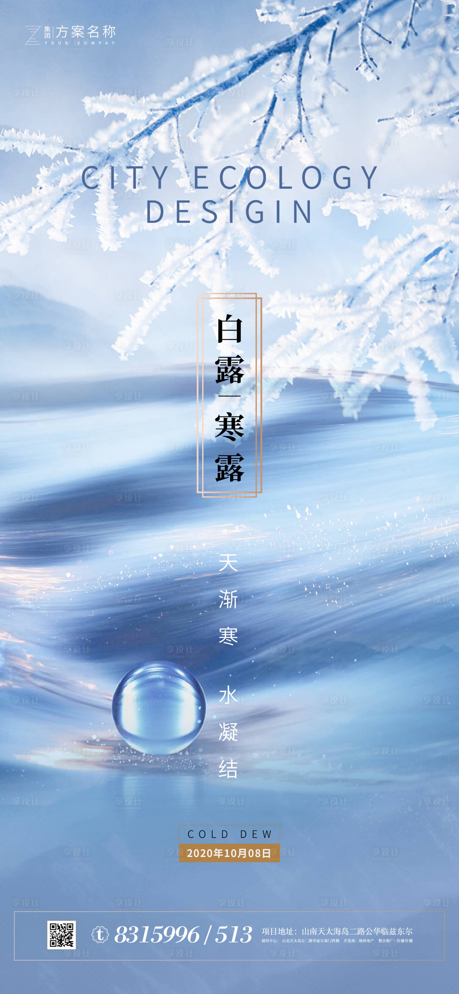 源文件下載【享設(shè)計】搜索編號：94970001678835058【地產(chǎn)白露寒露節(jié)氣海報】