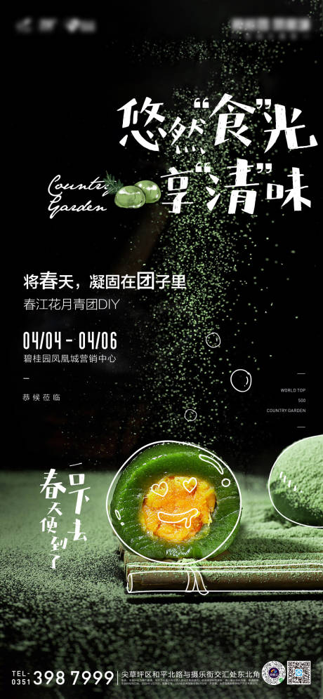 源文件下载【地产暖场活动青团DIY海报】编号：84110001611566324