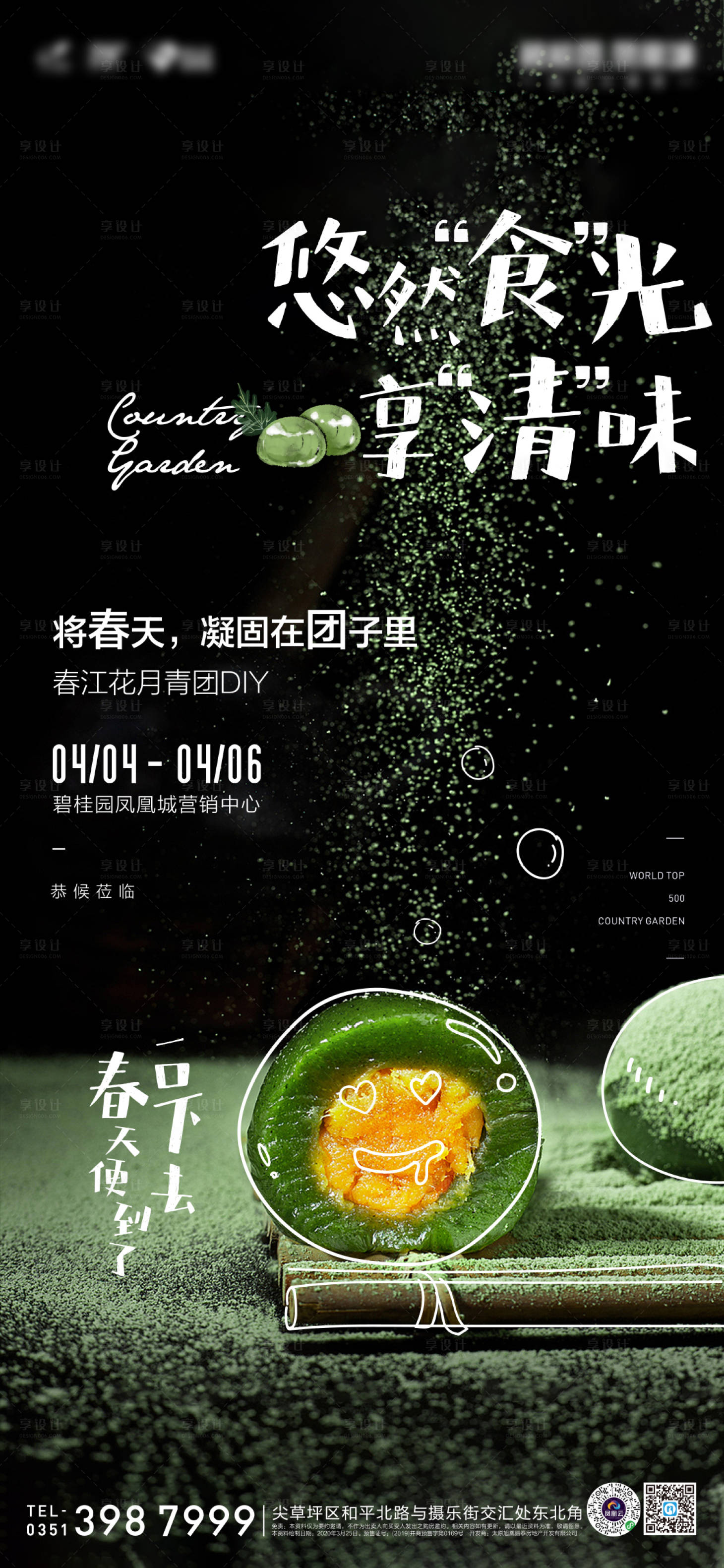 源文件下载【享设计】搜索编号：84110001611566324【地产暖场活动青团DIY海报】