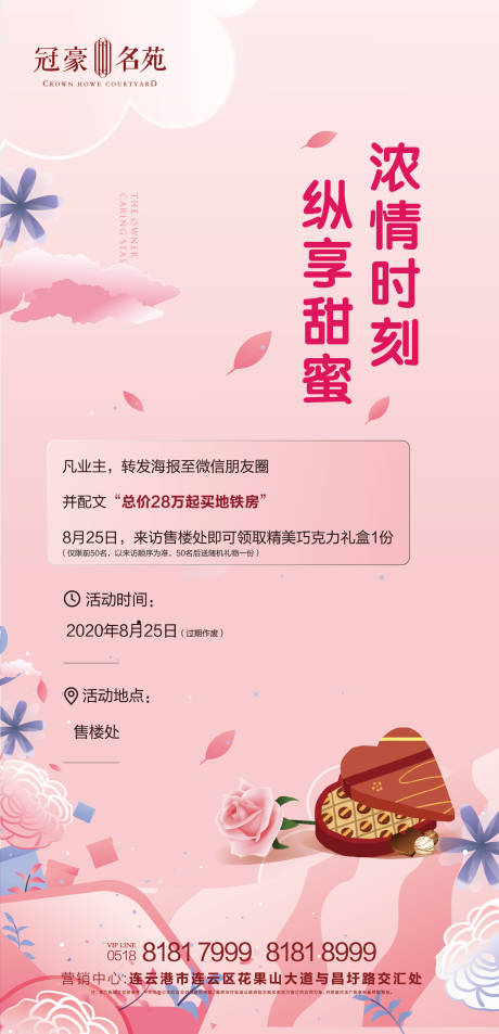 源文件下載【地產七夕活動海報】編號：75190001761284378