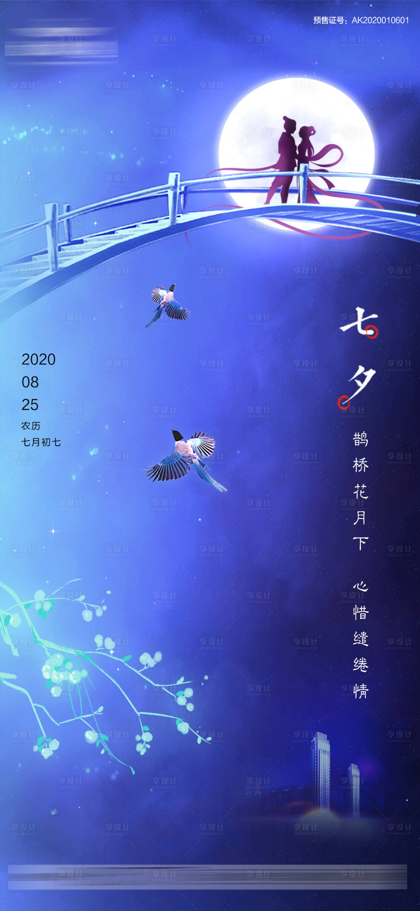 源文件下载【七夕情人节海报】编号：54530001767178997