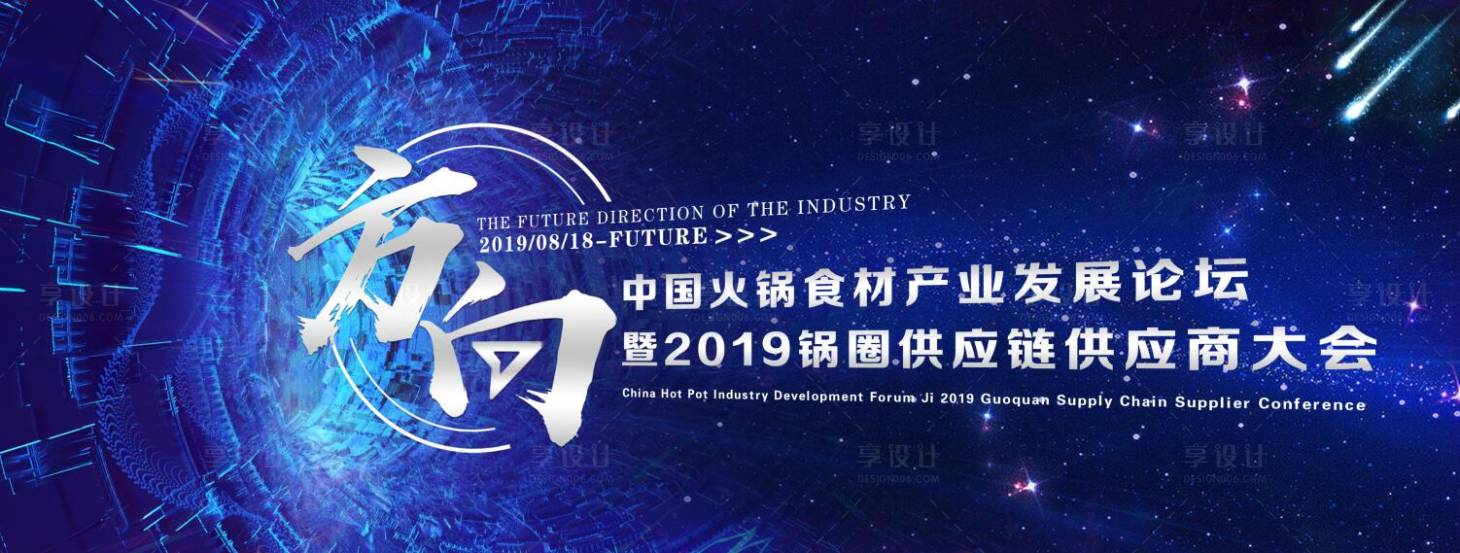 源文件下载【享设计】搜索编号：19170001628488409【论坛峰会主视觉活动展板】