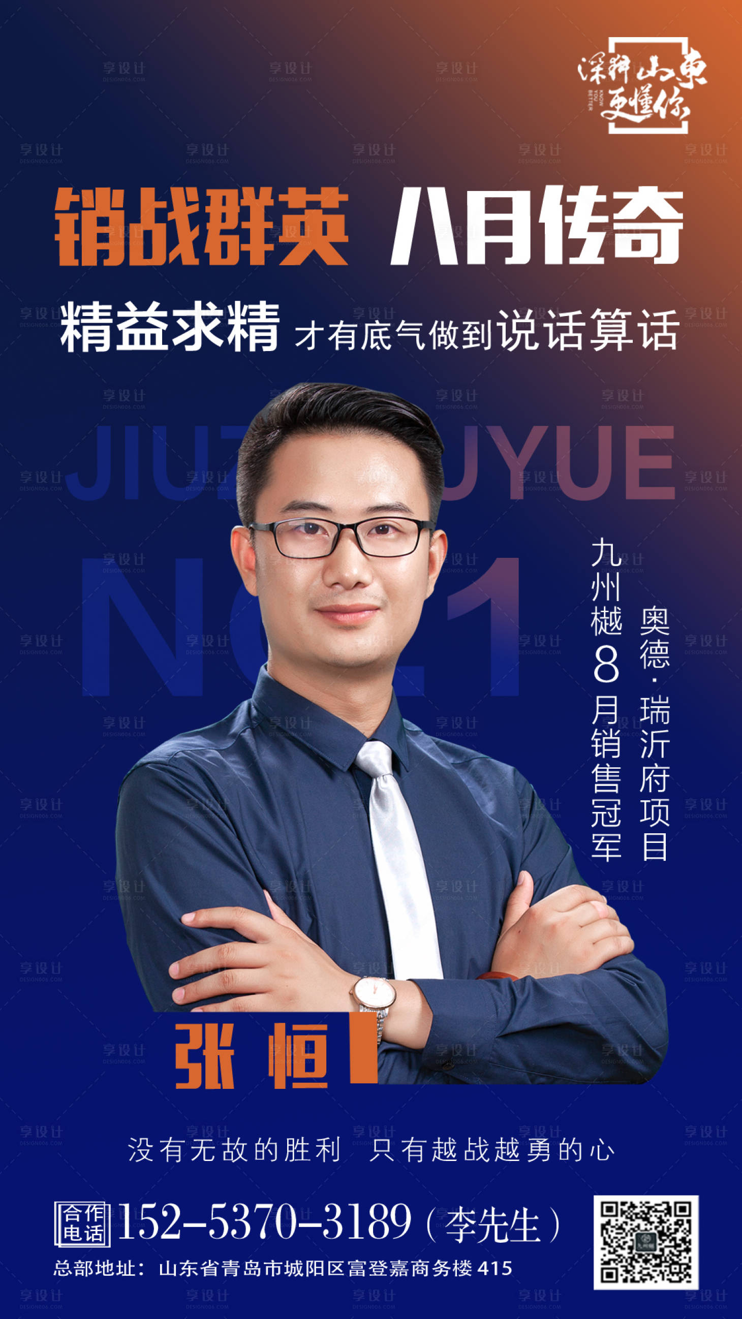源文件下載【享設(shè)計(jì)】搜索編號：75760001715513740【地產(chǎn)銷冠人物海報(bào)】