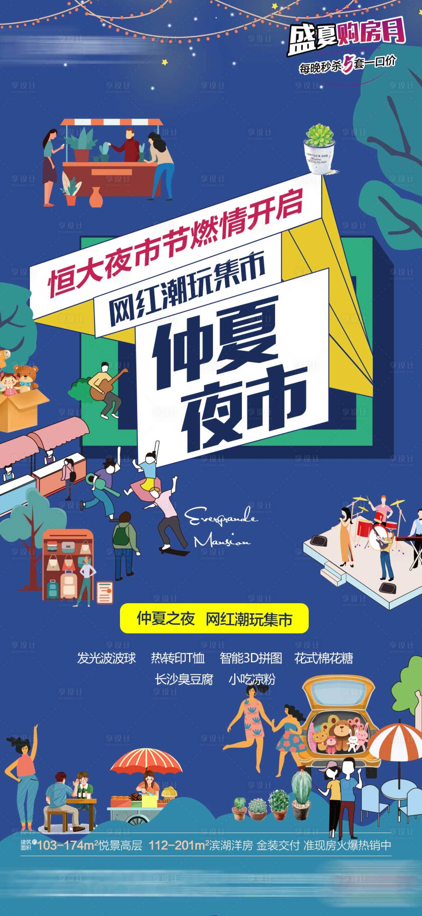 源文件下載【享設計】搜索編號：42280001720764629【地產夜市海報】