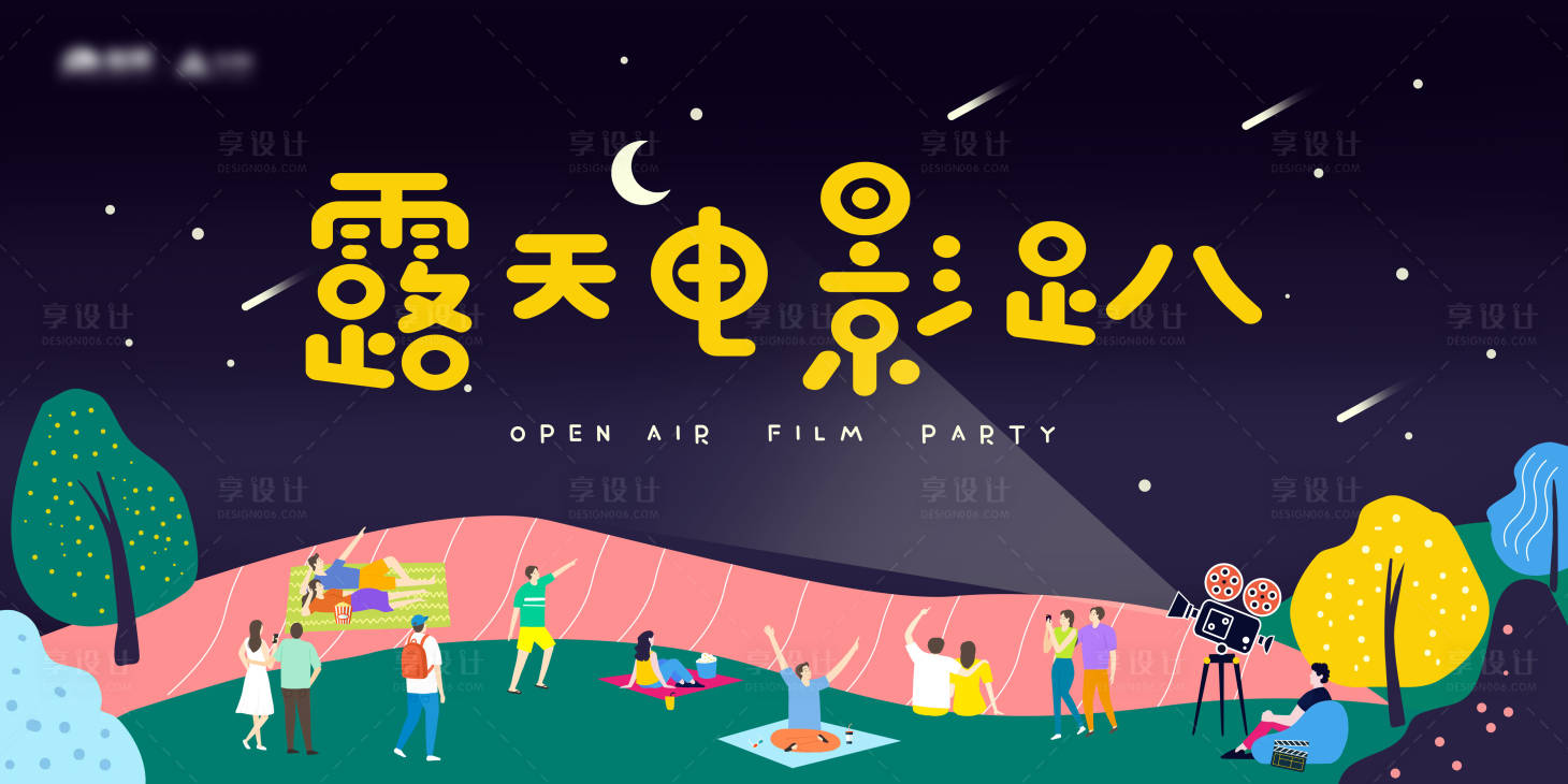 源文件下載【享設計】搜索編號：57640001690624556【露天電影趴活動背景板】