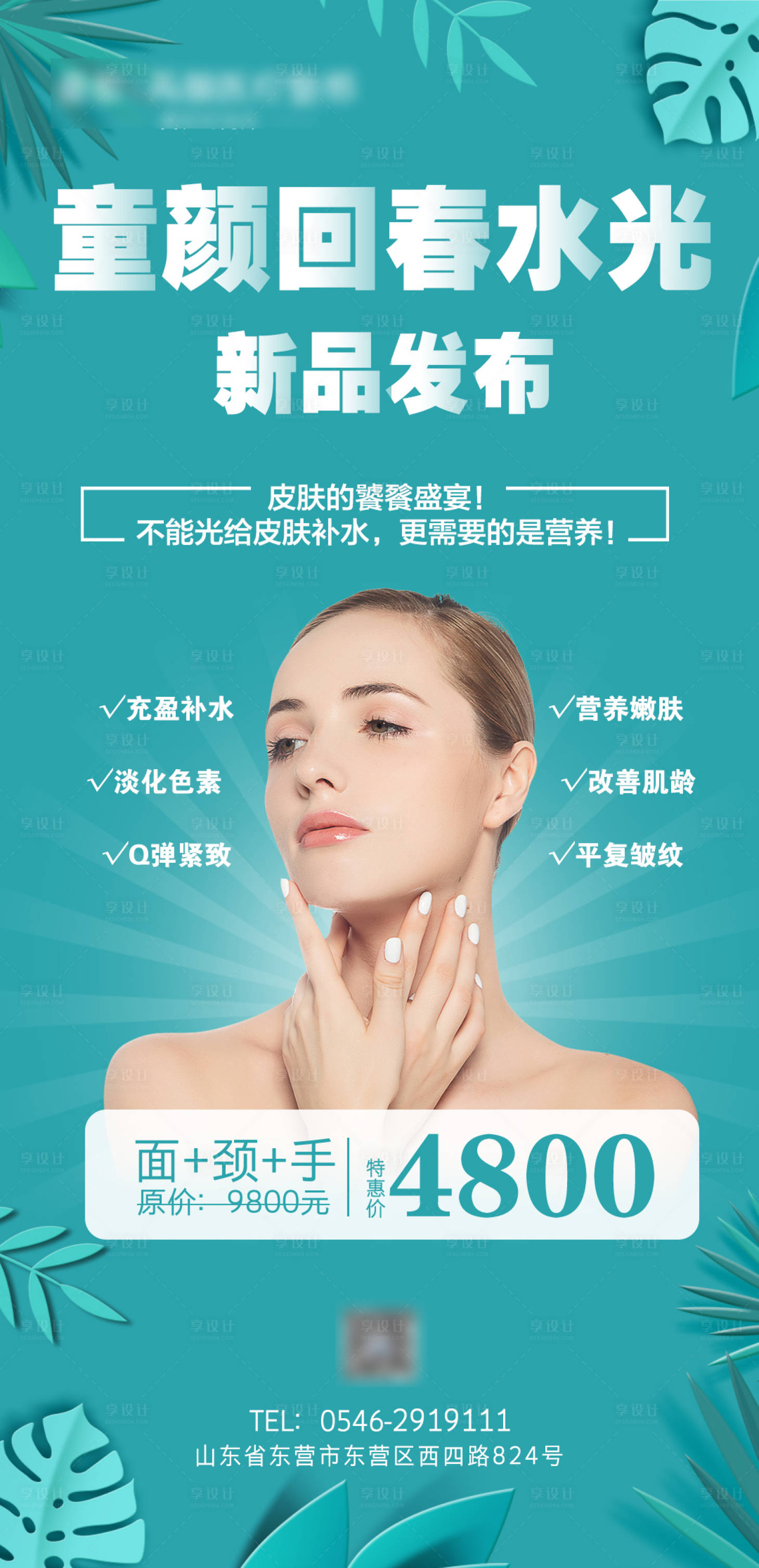 源文件下载【享设计】搜索编号：91410001641797170【医美整形水光针海报】