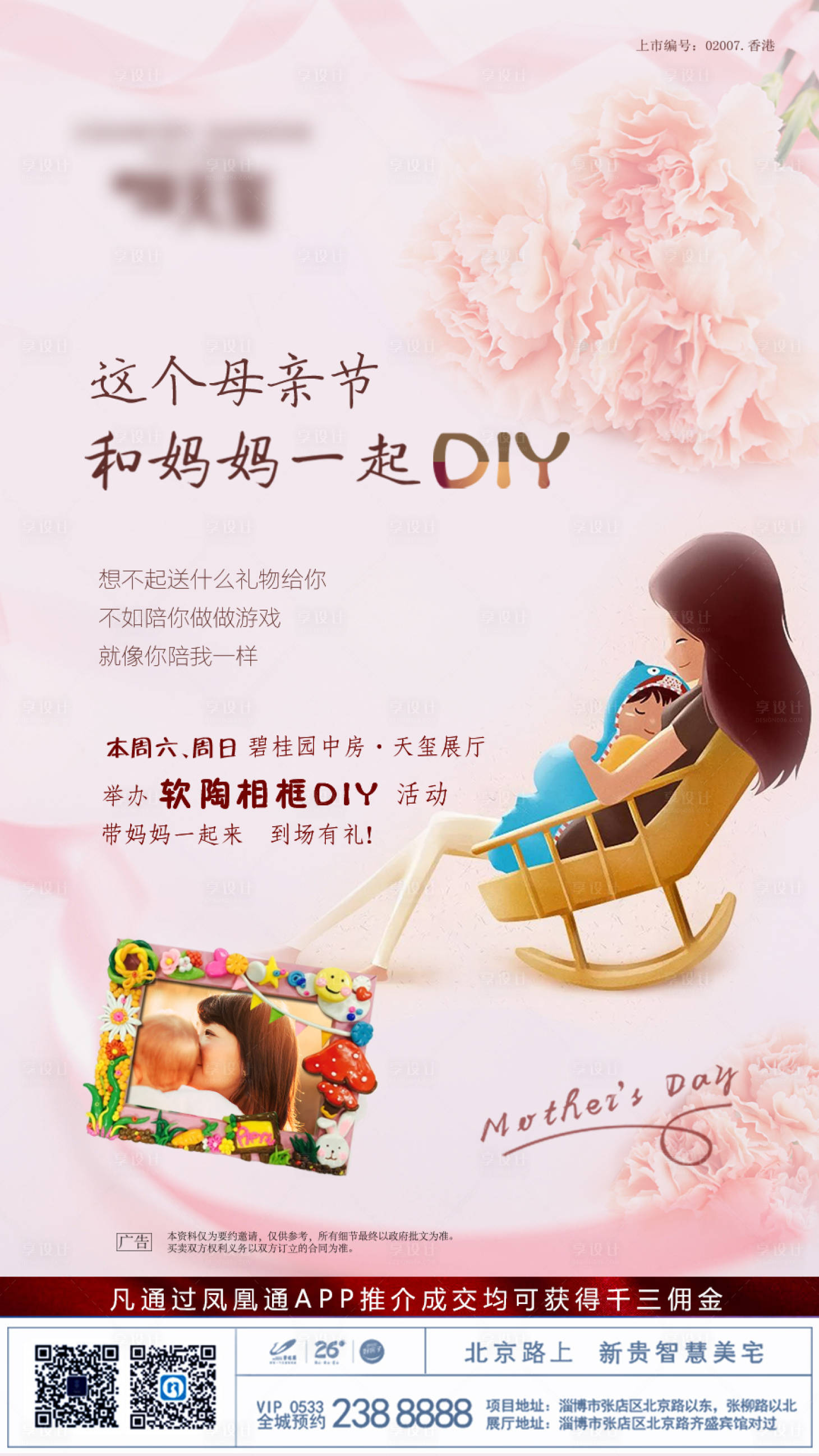 源文件下载【享设计】搜索编号：78840001552365722【地产软陶相框母亲节活动海报】