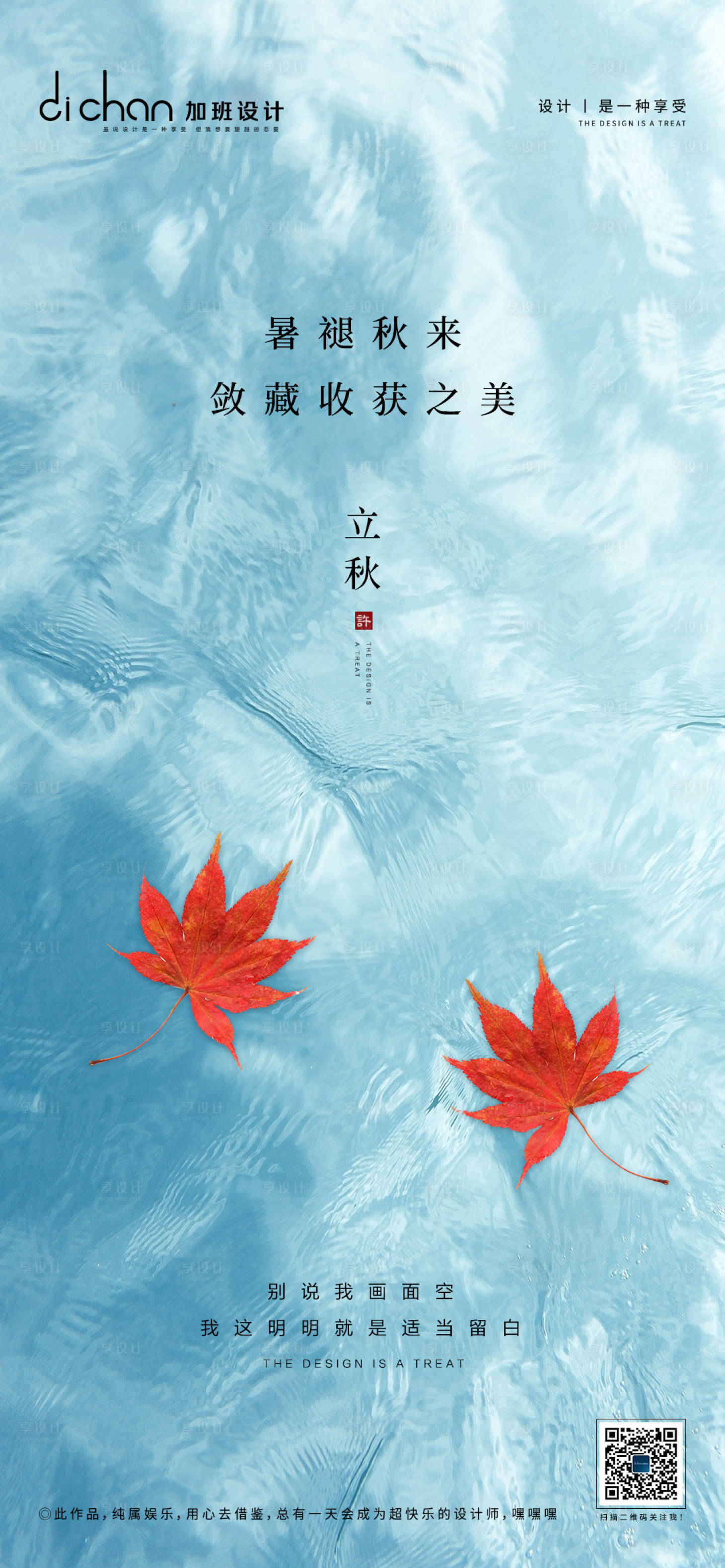 源文件下載【享設(shè)計】搜索編號：13660001595645133【地產(chǎn)立秋節(jié)氣微推海報】