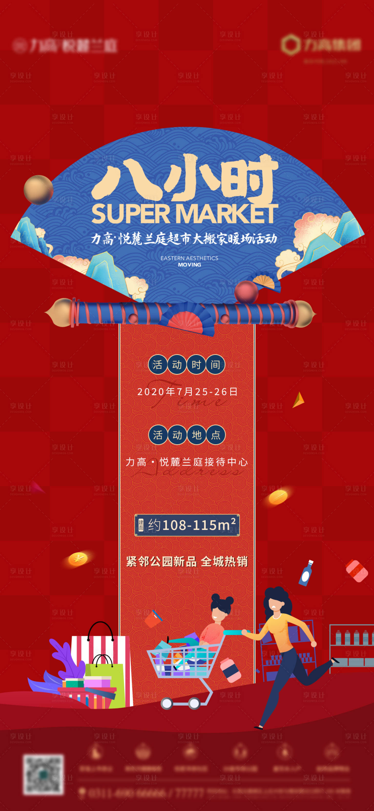 源文件下载【超市大搬家暖场活动预告海报】编号：28570001623049077