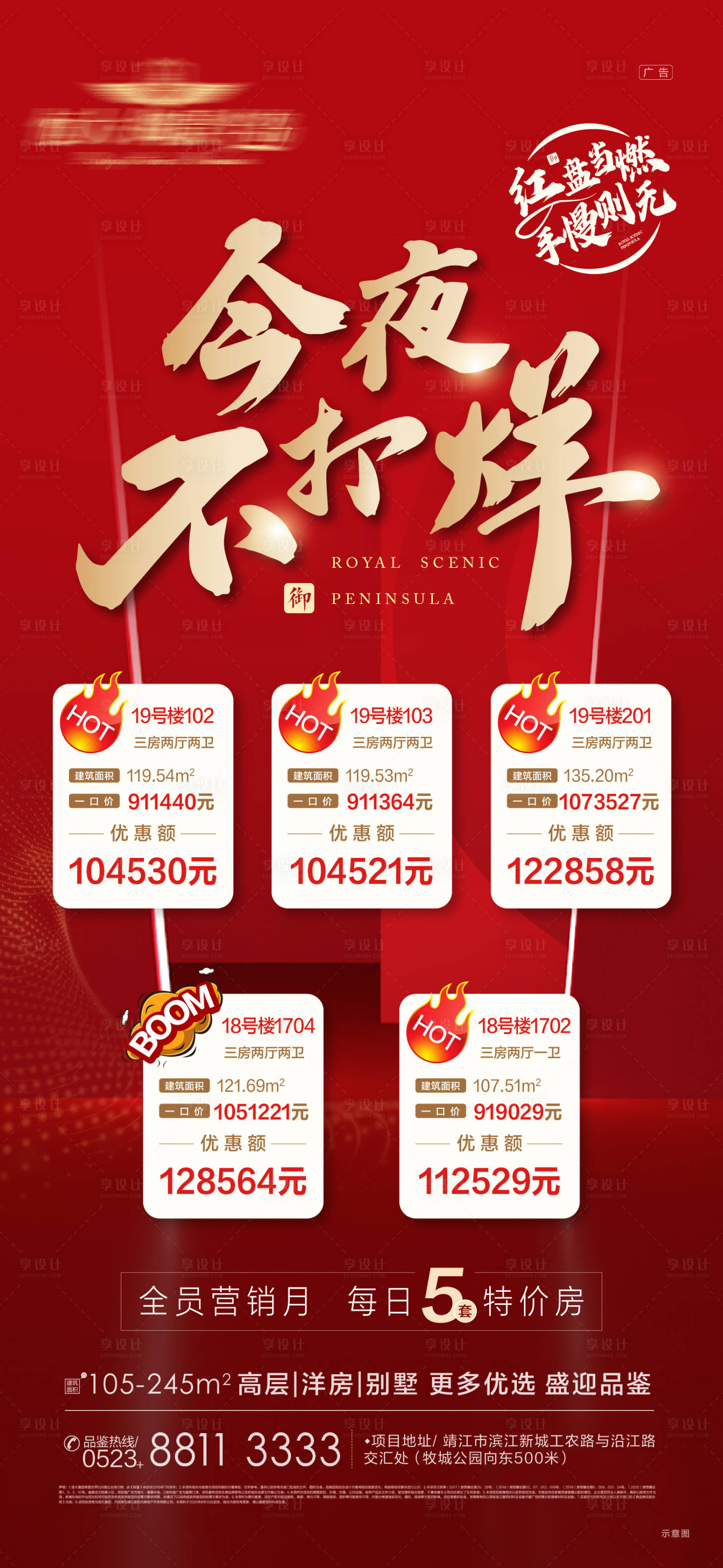 源文件下载【今夜不打烊特价房源微信海报】编号：21480001720015738