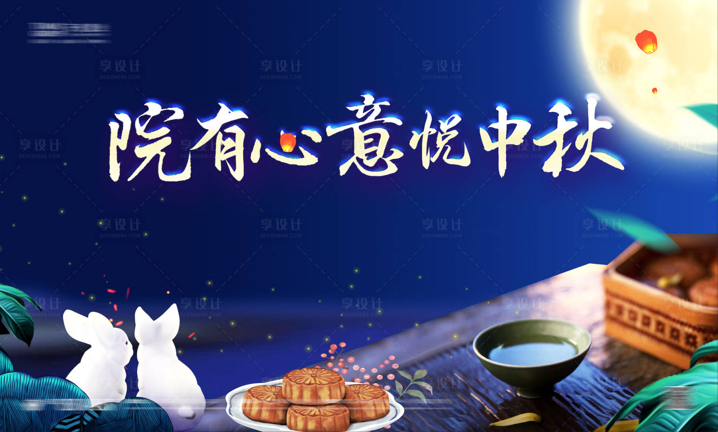 源文件下載【享設計】搜索編號：46300001762465348【中秋活動】