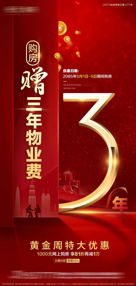 源文件下载【地产赠送物业费3年红金海报】编号：41610001684924976