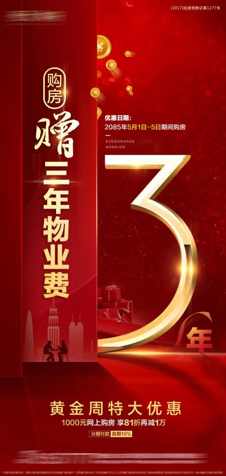 编号：20200816151648156【享设计】源文件下载-地产赠送物业费3年红金海报