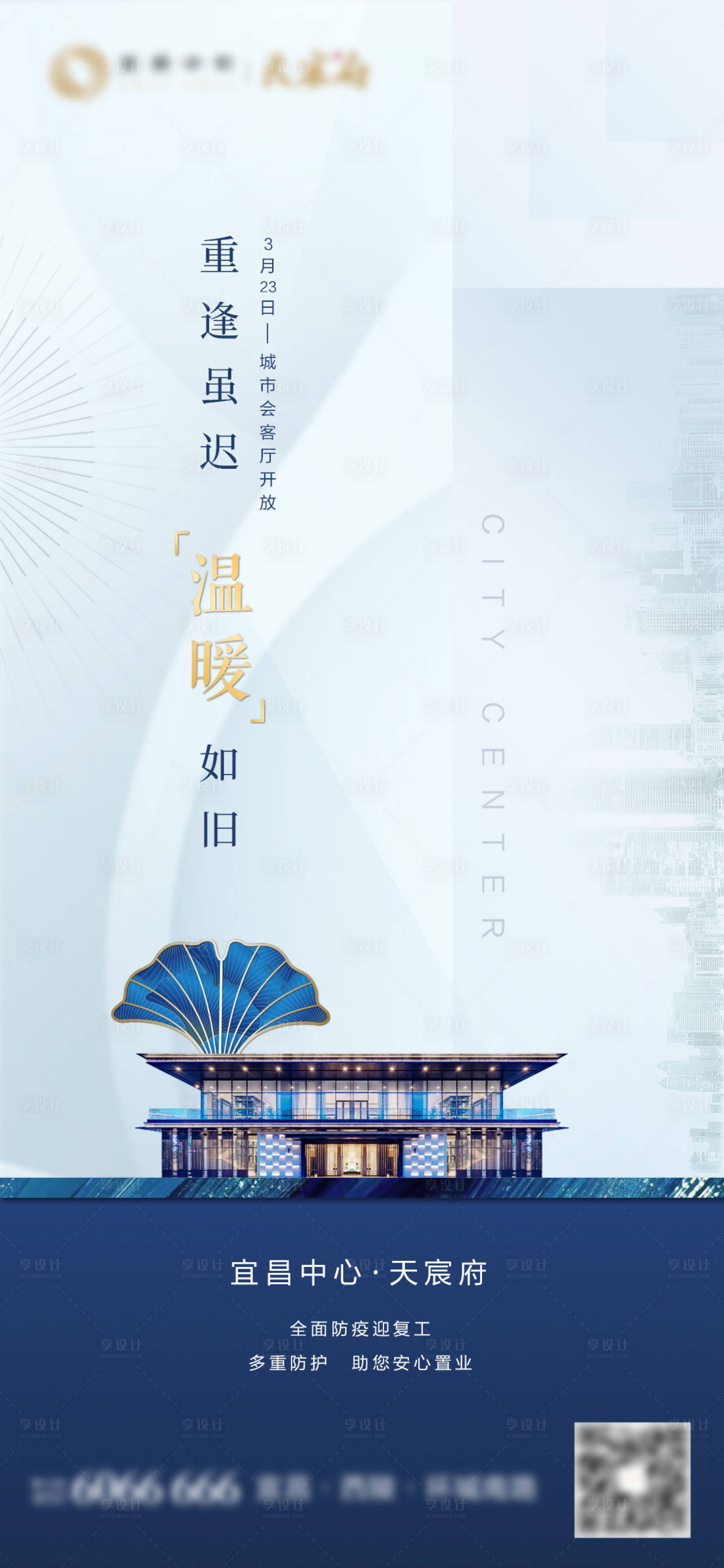 源文件下载【复工高大上蓝色地产海报】编号：82030001771882452
