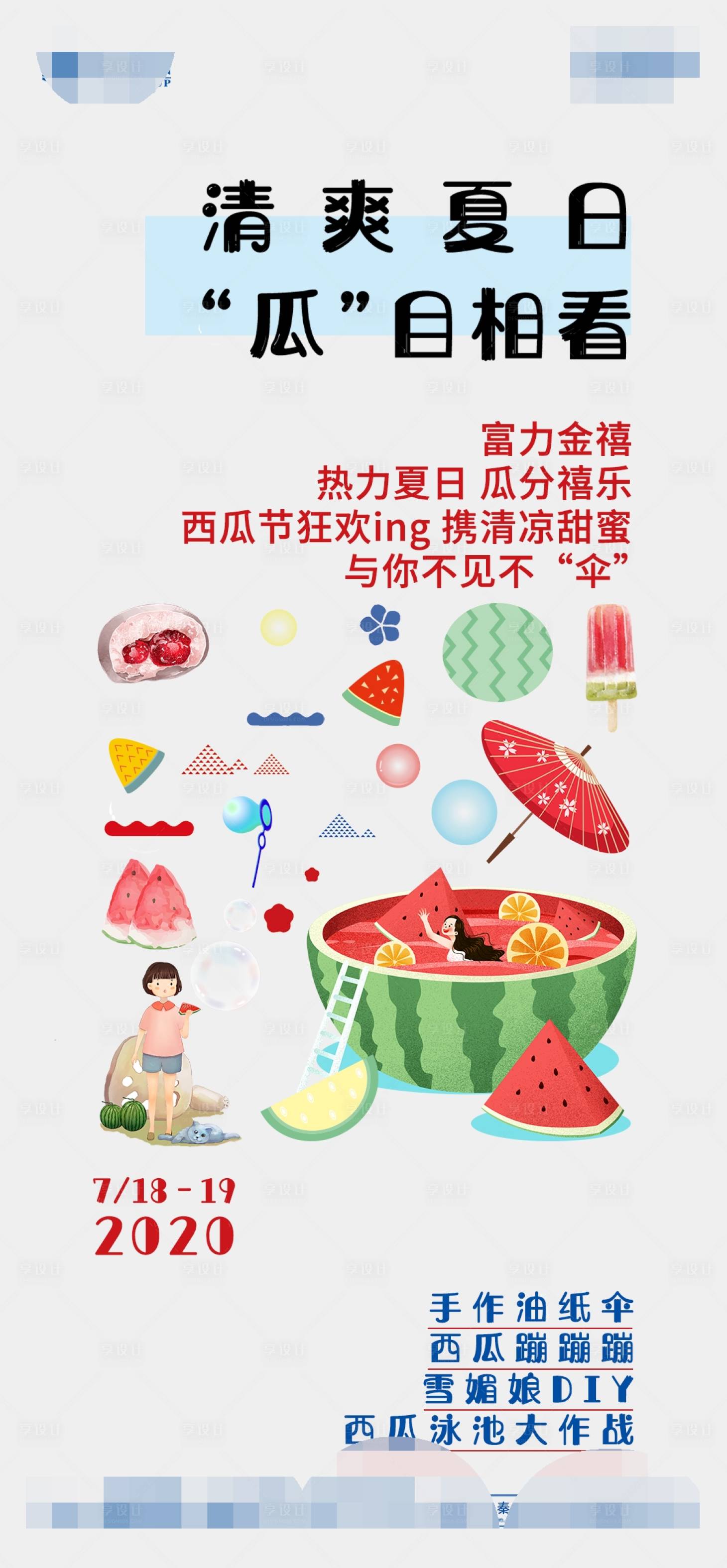 源文件下载【地产夏日活动海报】编号：57630001777488002