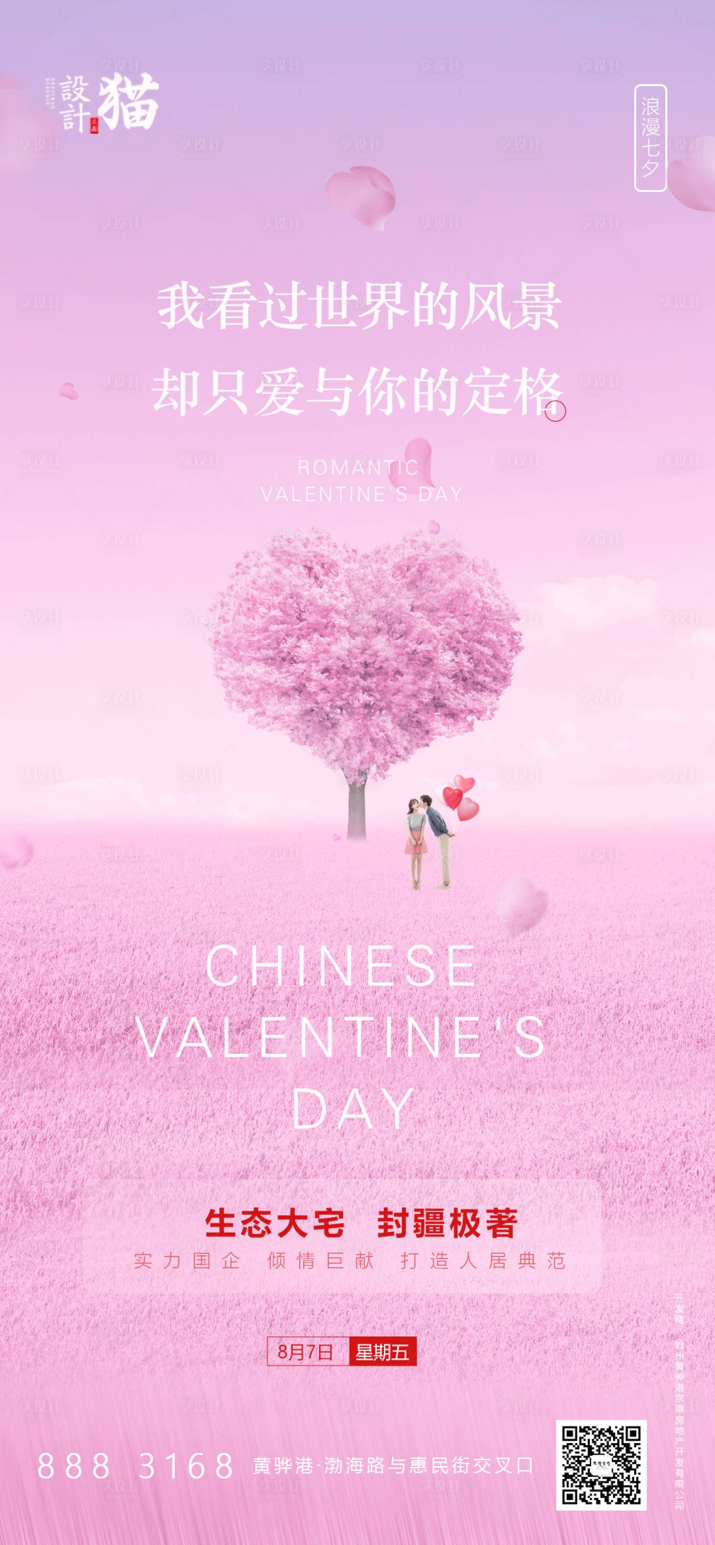 源文件下载【七夕情人节海报】编号：99720001608771347