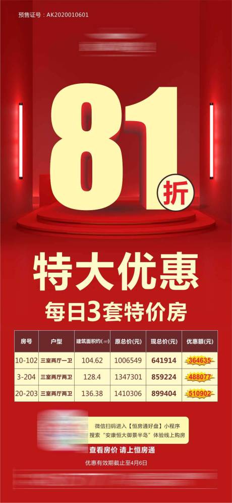 编号：20200807104753883【享设计】源文件下载-地产特价房优惠海报