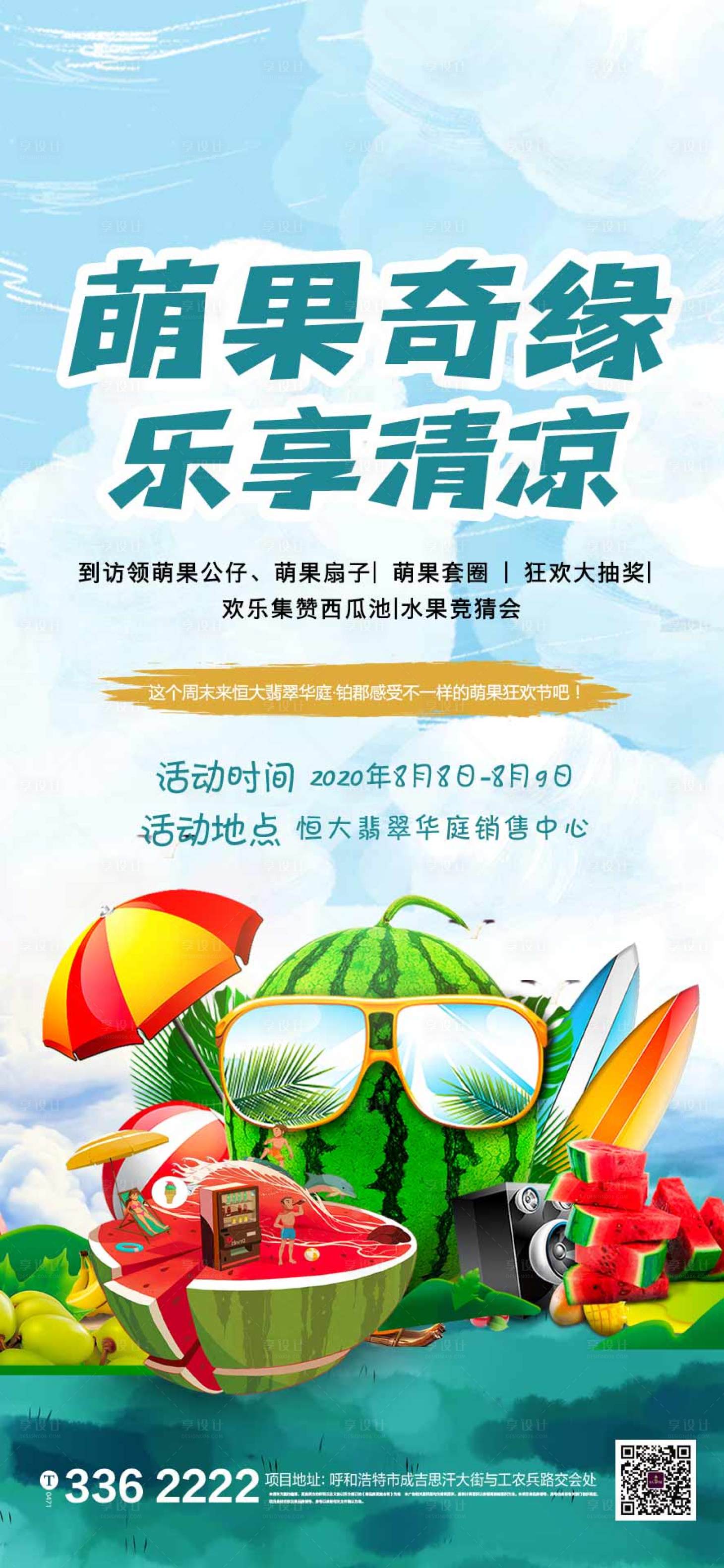 源文件下載【享設計】搜索編號：52110001562444640【地產水果暖場活動海報】