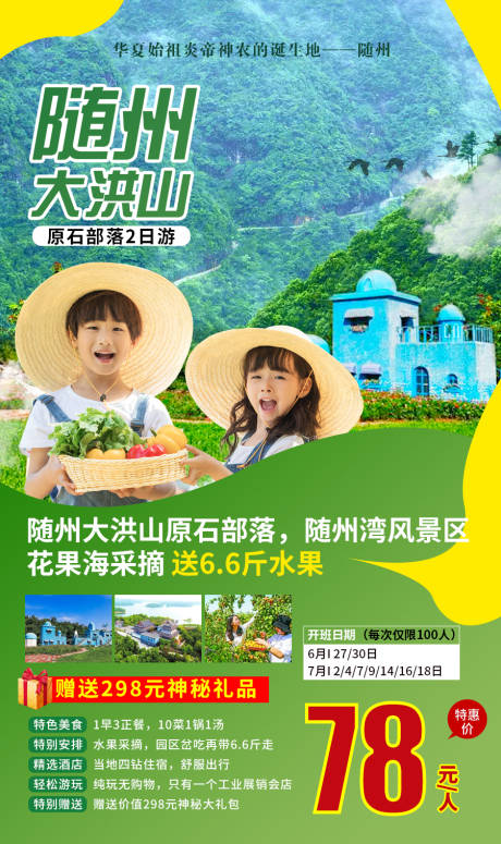 源文件下载【随州大洪山原石部落旅游亲子游海报】编号：29660001817943486
